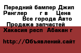Передний бампер Джип Ранглер JK 08г.в. › Цена ­ 12 000 - Все города Авто » Продажа запчастей   . Хакасия респ.,Абакан г.